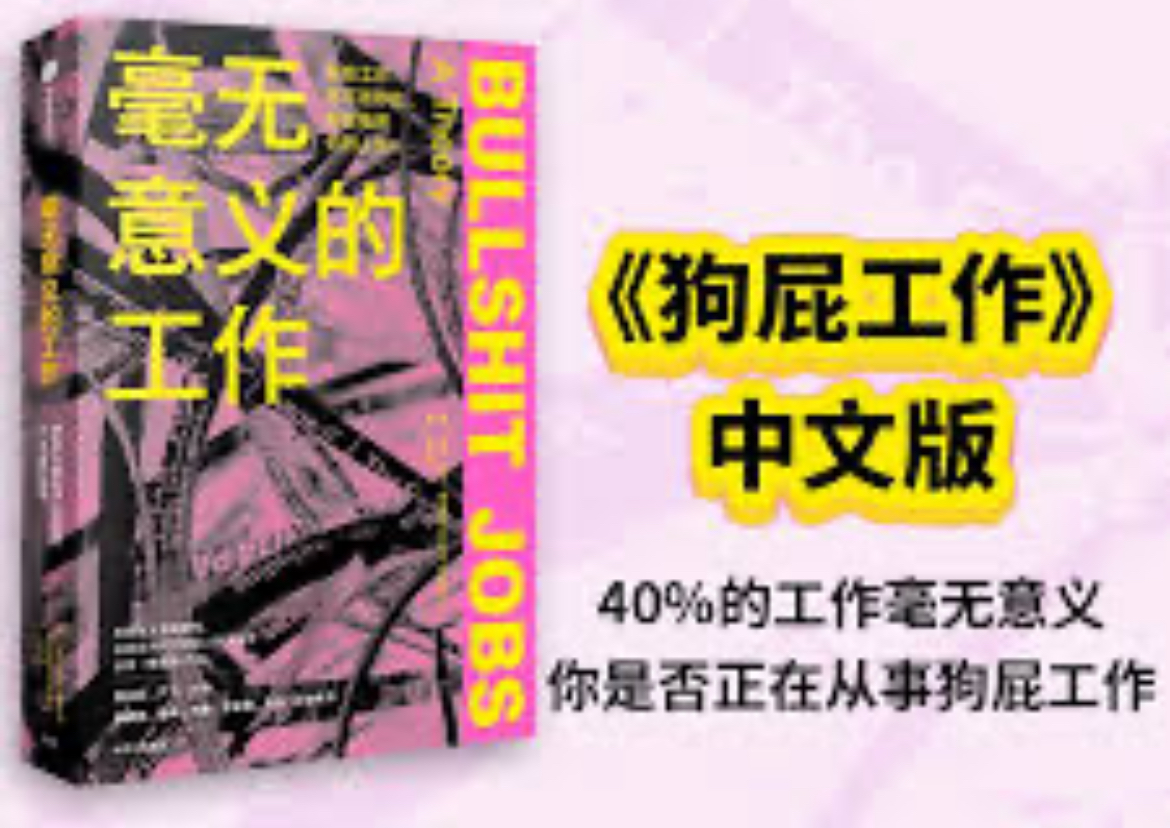 狗屁工作书封面